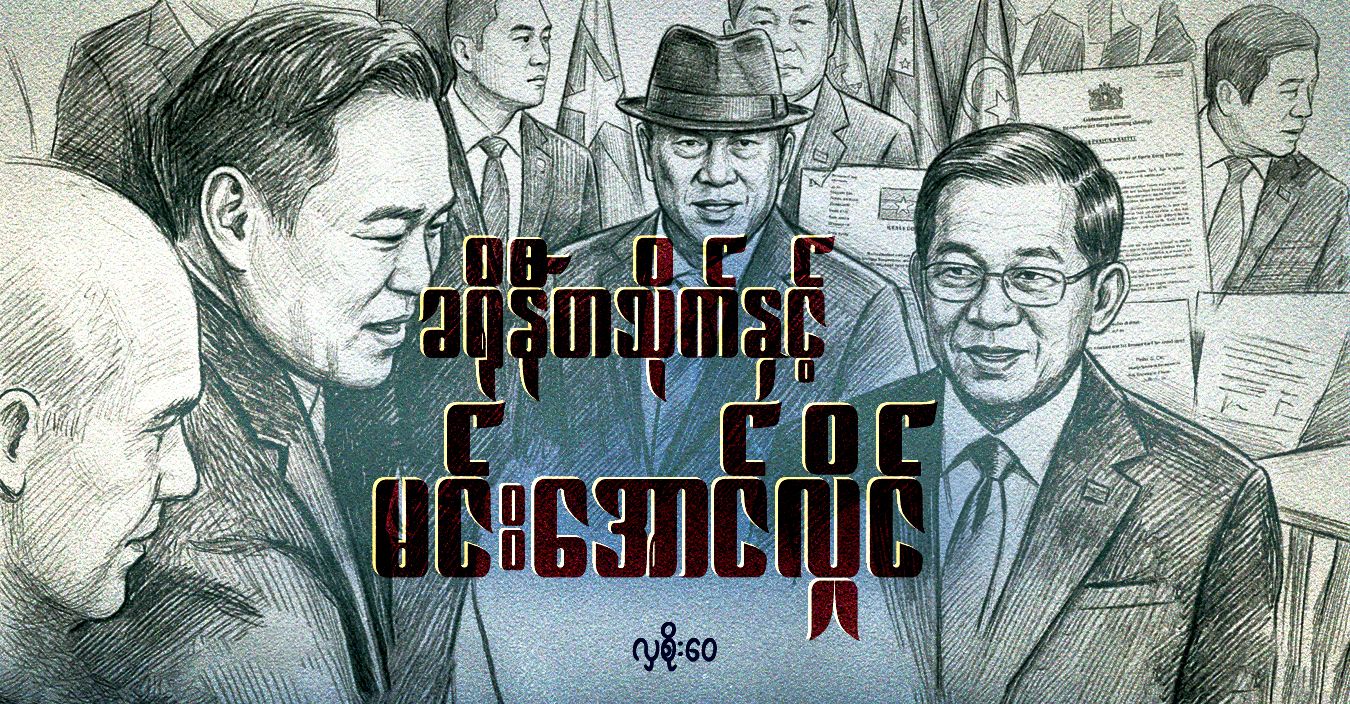 ခရိုနီတသိုက်နှင့် မင်းအောင်လှိုင်