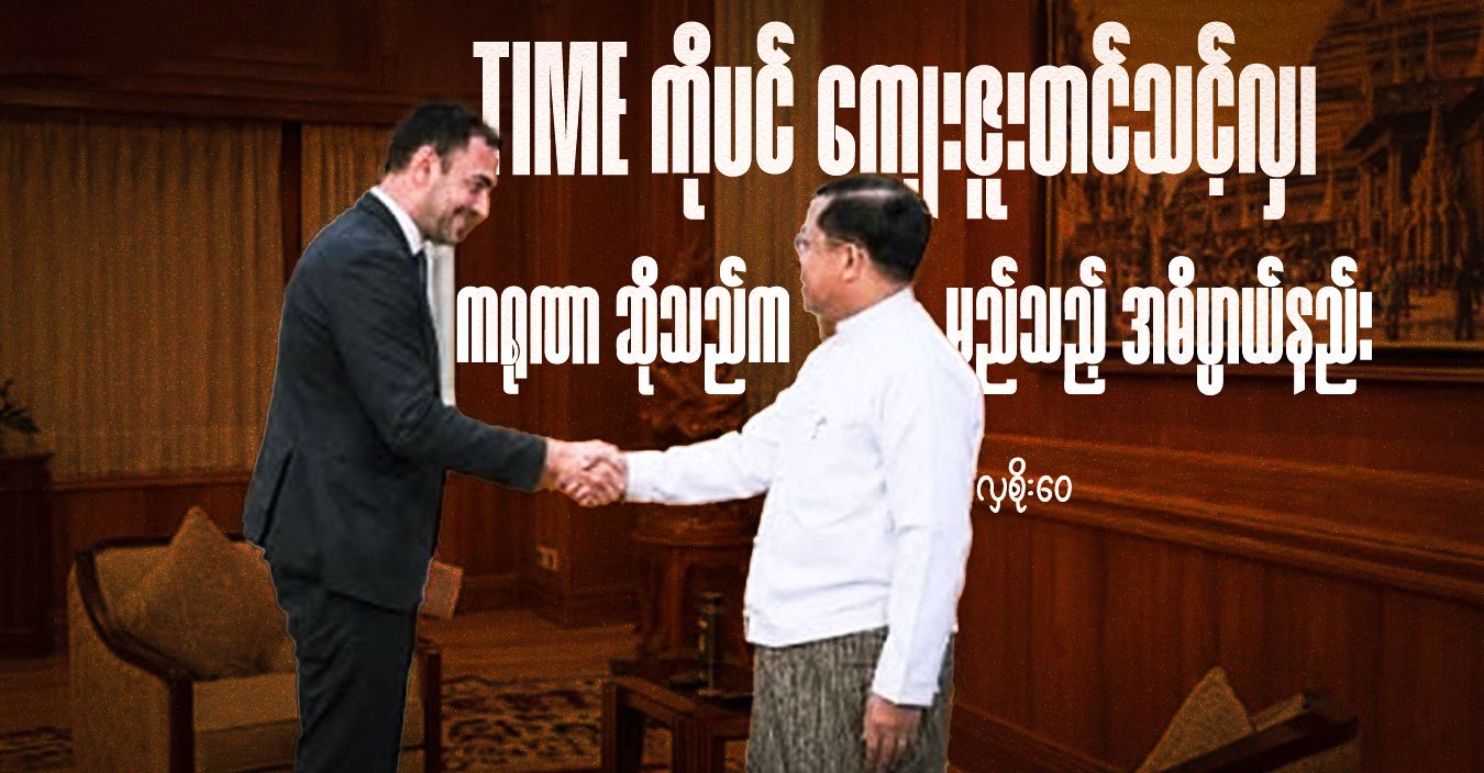 TIME ကိုပင် ကျေးဇူးတင်သင့်လှ၊ ကရုဏာ ဆိုသည်က မည်သည့် အဓိပ္ပာယ်နည်း