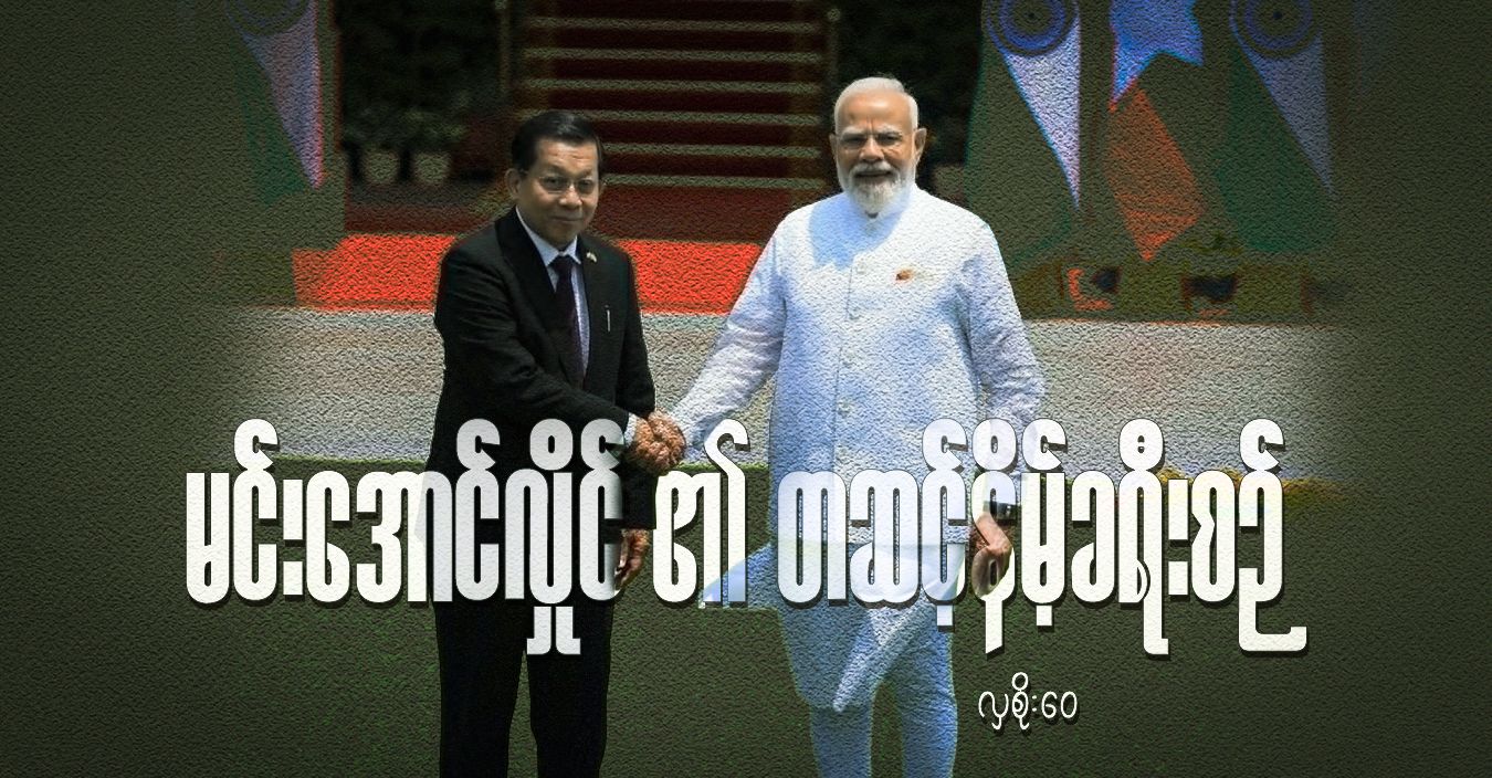 မင်းအောင်လှိုင်၏ တဆင့်နိမ့်ခရီးစဉ်
