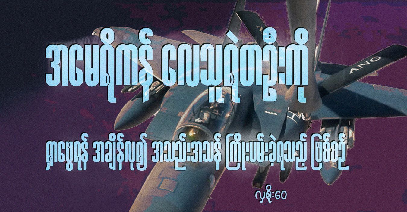 အမေရိကန် လေသူရဲတဦးကို ရှာဖွေရန် အချိန်လု၍ အသည်းအသန် ကြိုးပမ်းခဲ့ရသည့် ဖြစ်စဉ်