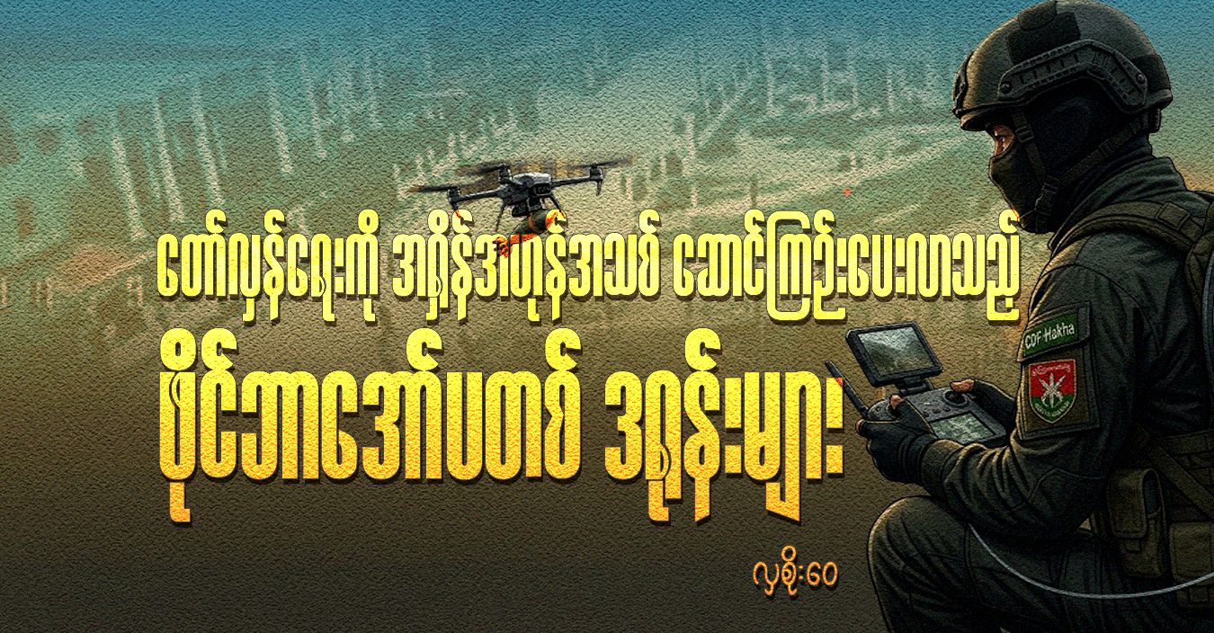 တော်လှန်ရေးကို အရှိန်အဟုန်အသစ် ဆောင်ကြဉ်းပေးလာသည့် ဖိုင်ဘာအော်ပတစ် ဒရုန်းများ