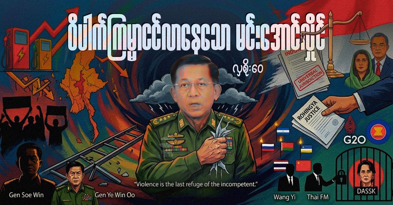 ဝိပါက်ကြမ္မာငင်လာနေသော မင်းအောင်လှိုင်