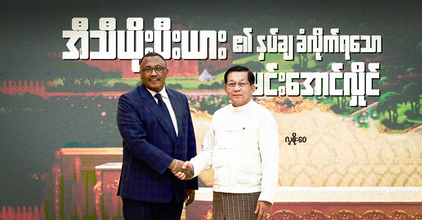 အီသီယိုးပီးယား၏ နှပ်ချခံလိုက်ရသော မင်းအောင်လှိုင် 