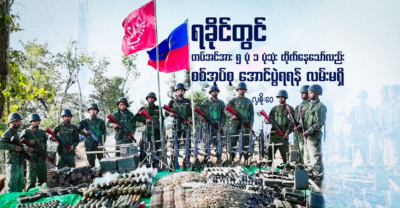 ရခိုင်တွင် တပ်အင်အား ၅ ပုံ ၁ ပုံသုံး တိုက်နေသော်လည်း စစ်အုပ်စု အောင်ပွဲရရန် လမ်းမရှိ