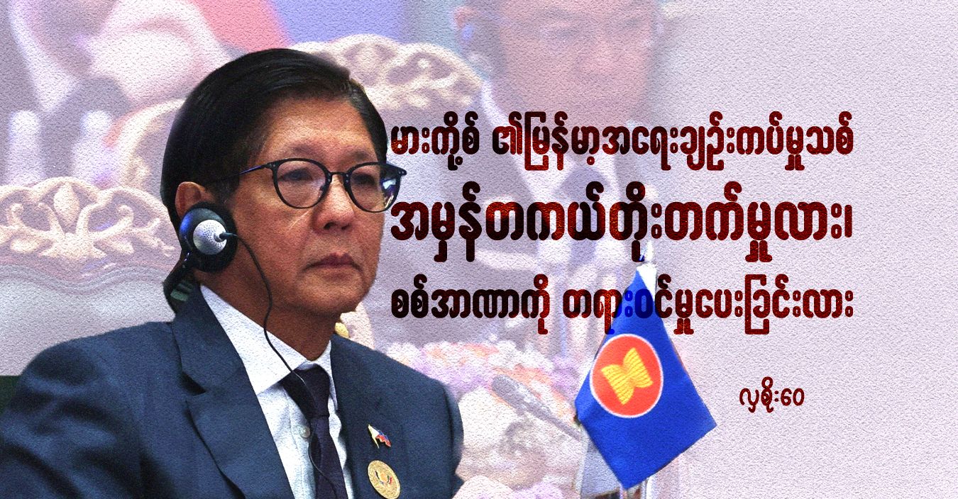 “မားကို့စ်၏ မြန်မာ့အရေးချဉ်းကပ်မှုသစ်”- အမှန်တကယ် တိုးတက်မှုလား၊ စစ်အာဏာကို တရားဝင်မှုပေးခြင်းလား 