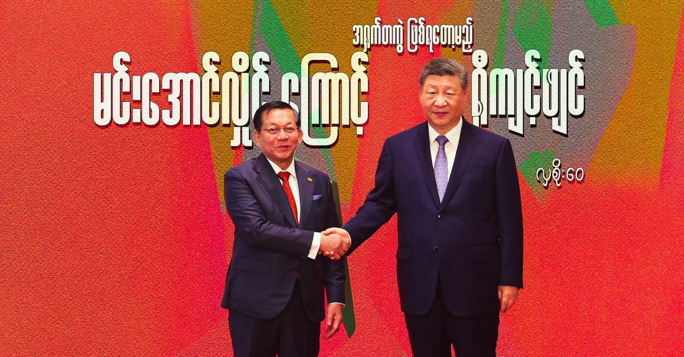 မင်းအောင်လှိုင်ကြောင့် အရှက်တကွဲ ဖြစ်ရဝောာ့မည့် ရှီကျင့်ဖျင်