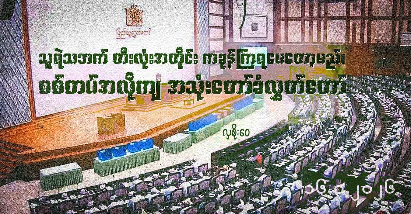 သူရဲသဘက် တီးလုံးအတိုင်း ကခုန်ကြရပေတော့မည်၊ စစ်တပ်အလိုကျ အသုံးတော်ခံလွှတ်တော်