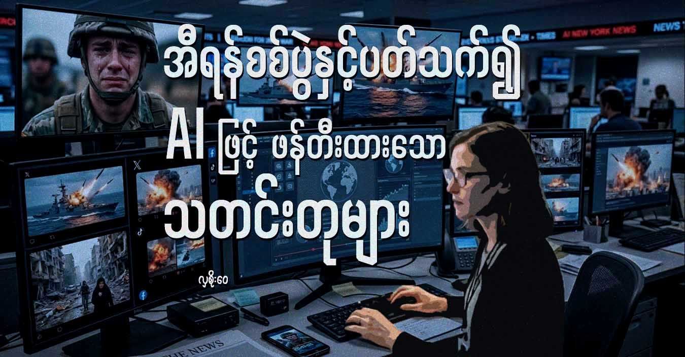 အီရန်စစ်ပွဲနှင့်ပတ်သက်၍ AI ဖြင့် ဖန်တီးထားသော သတင်းတုများ