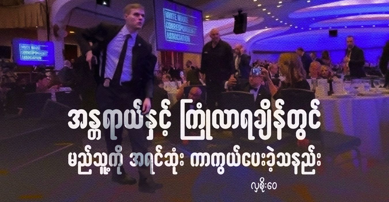 အန္တရာယ်နှင့် ကြုံလာရချိန်တွင် မည်သူ့ကို အရင်ဆုံး ကာကွယ်ပေးခဲ့သနည်း