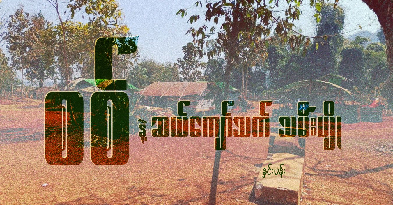 စစ်နဲ့ ဆယ်ကျော်သက် သမီးပျို 