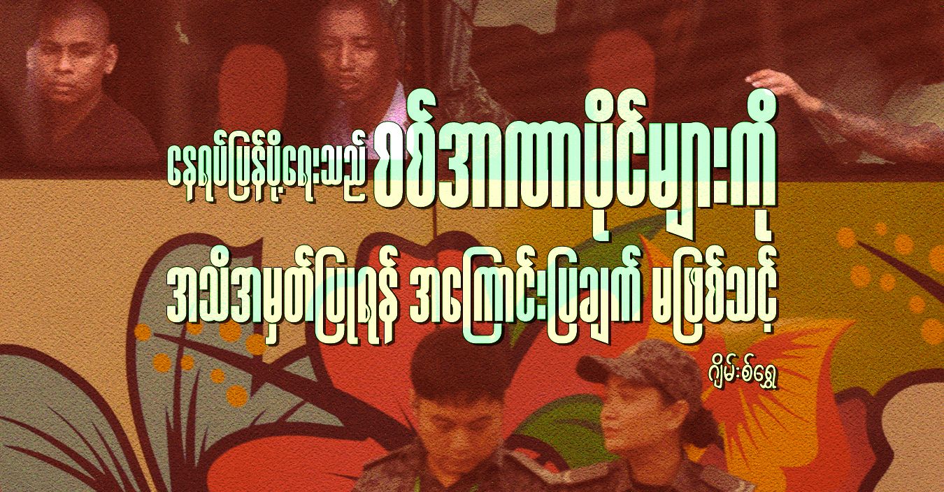နေရပ်ပြန်ပို့ရေးသည် စစ်အာဏာပိုင်များကို အသိအမှတ်ပြုရန် အကြောင်းပြချက် မဖြစ်သင့် 
