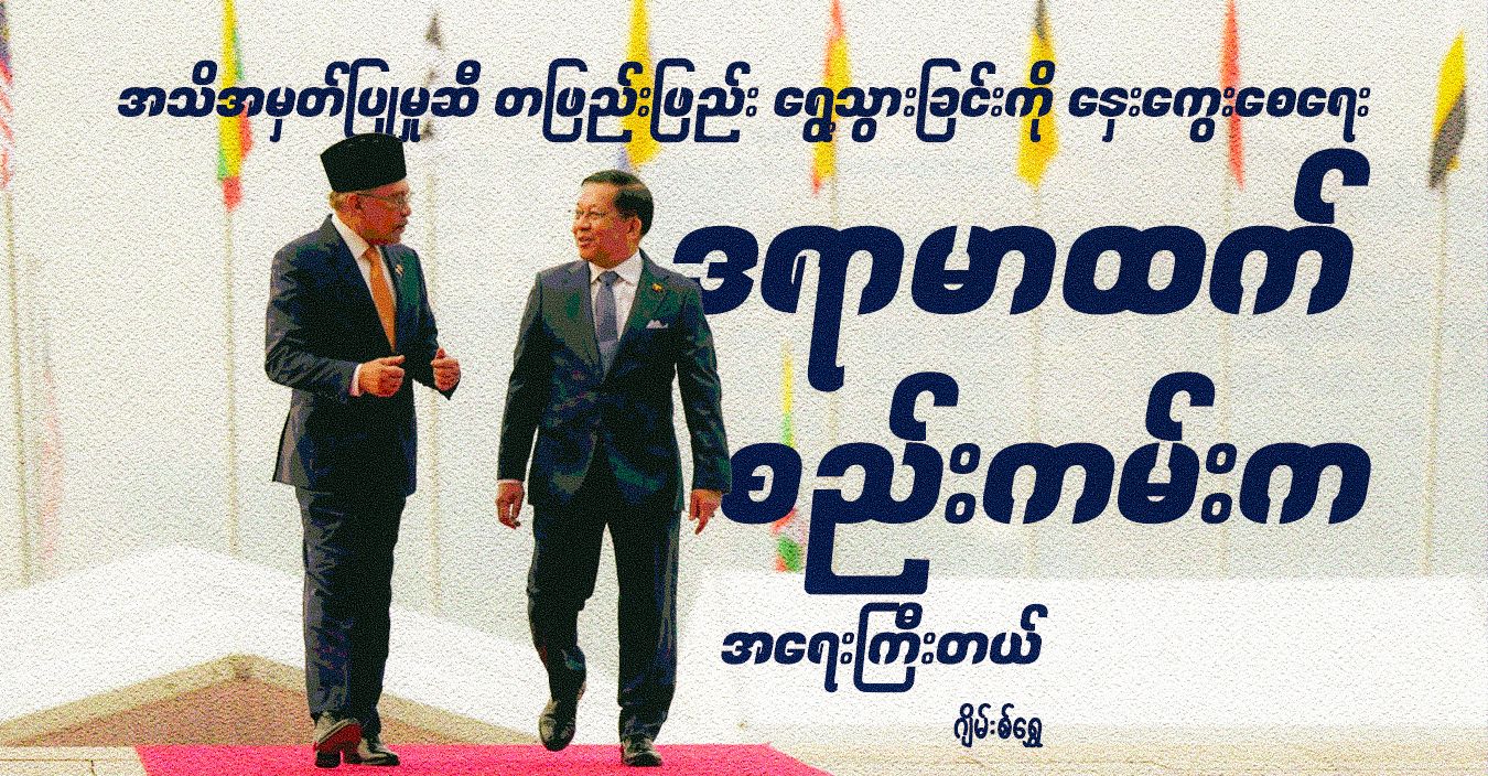 အသိအမှတ်ပြုမှုဆီ တဖြည်းဖြည်း ရွေ့သွားခြင်းကို နှေးကွေးစေရေး၊ ဒရာမာထက် စည်းကမ်းက အရေးကြီးတယ် 