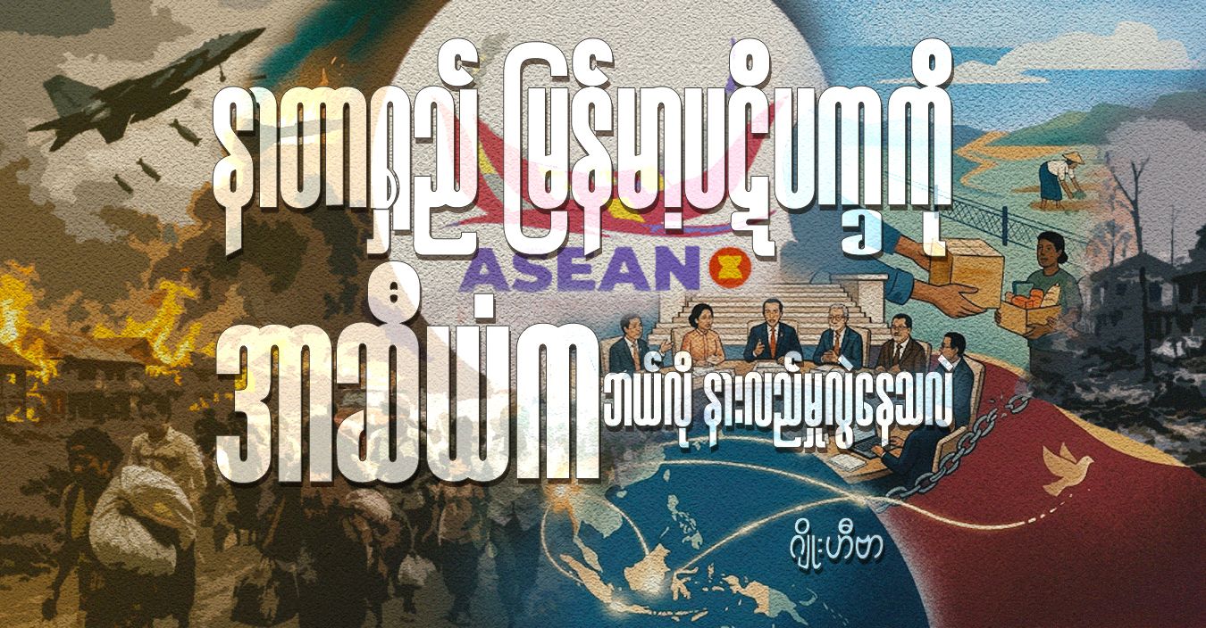နာတာရှည် မြန်မာ့ပဋိပက္ခကို အာဆီယံက ဘယ်လို နားလည်မှုလွဲနေသလဲ
