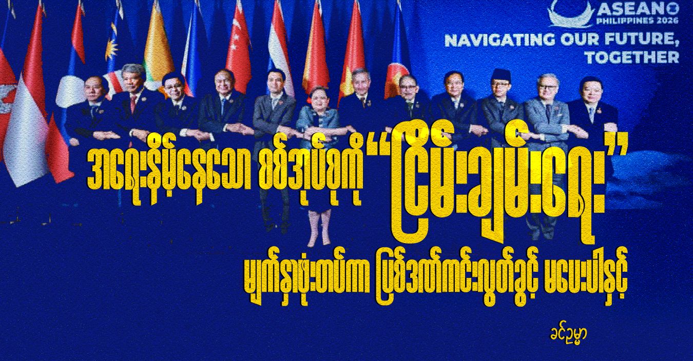 အရေးနိမ့်နေသော စစ်အုပ်စုကို “ငြိမ်းချမ်းရေး” မျက်နှာဖုံးတပ်ကာ ပြစ်ဒဏ်ကင်းလွတ်ခွင့် မပေးပါနှင့် 