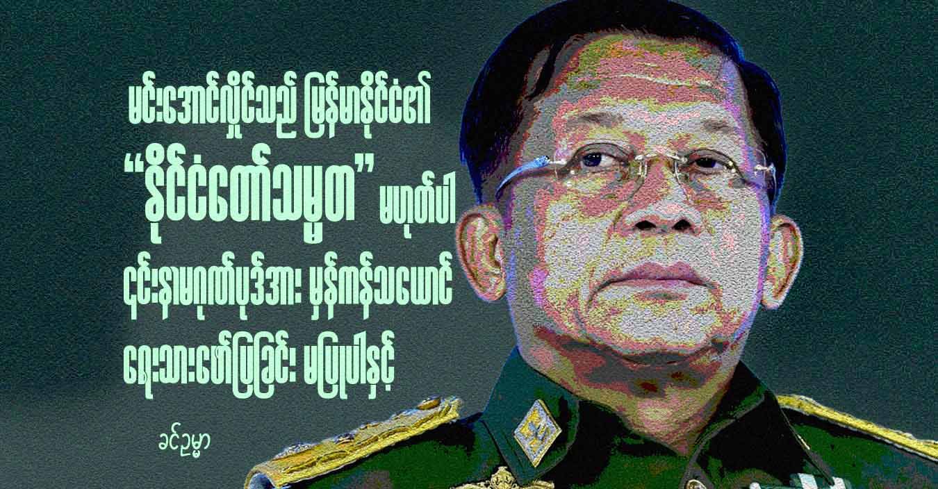 မင်းအောင်လှိုင်သည် မြန်မာနိုင်ငံ၏ “နိုင်ငံတော်သမ္မတ” မဟုတ်ပါ၊ ၎င်းနာမဂုဏ်ပုဒ်အား မှန်ကန်သ​ယောင်  ​​ရေးသား​ဖော်ပြခြင်း မပြုပါနှင့်