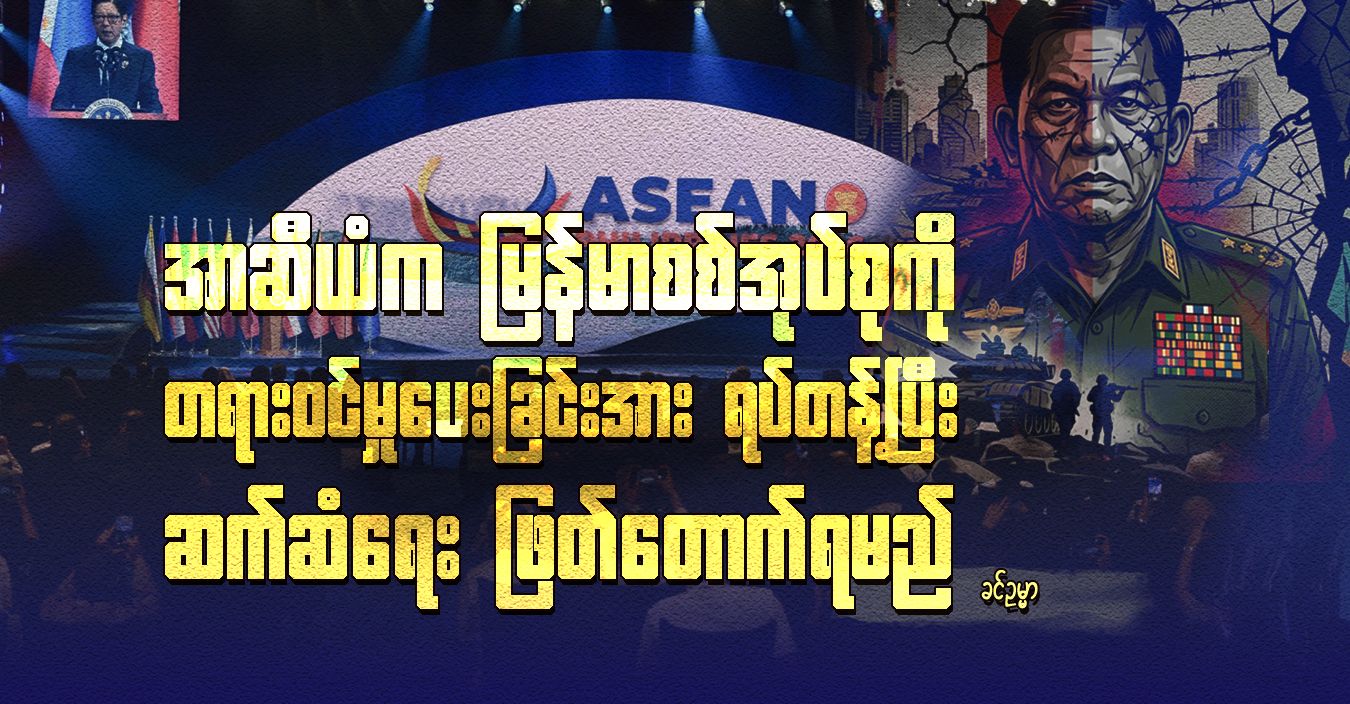 အာဆီယံက မြန်မာစစ်အုပ်စုကို တရားဝင်မှုပေးခြင်းအား ရပ်တန့်ပြီး ဆက်ဆံရေး ဖြတ်တောက်ရမည်