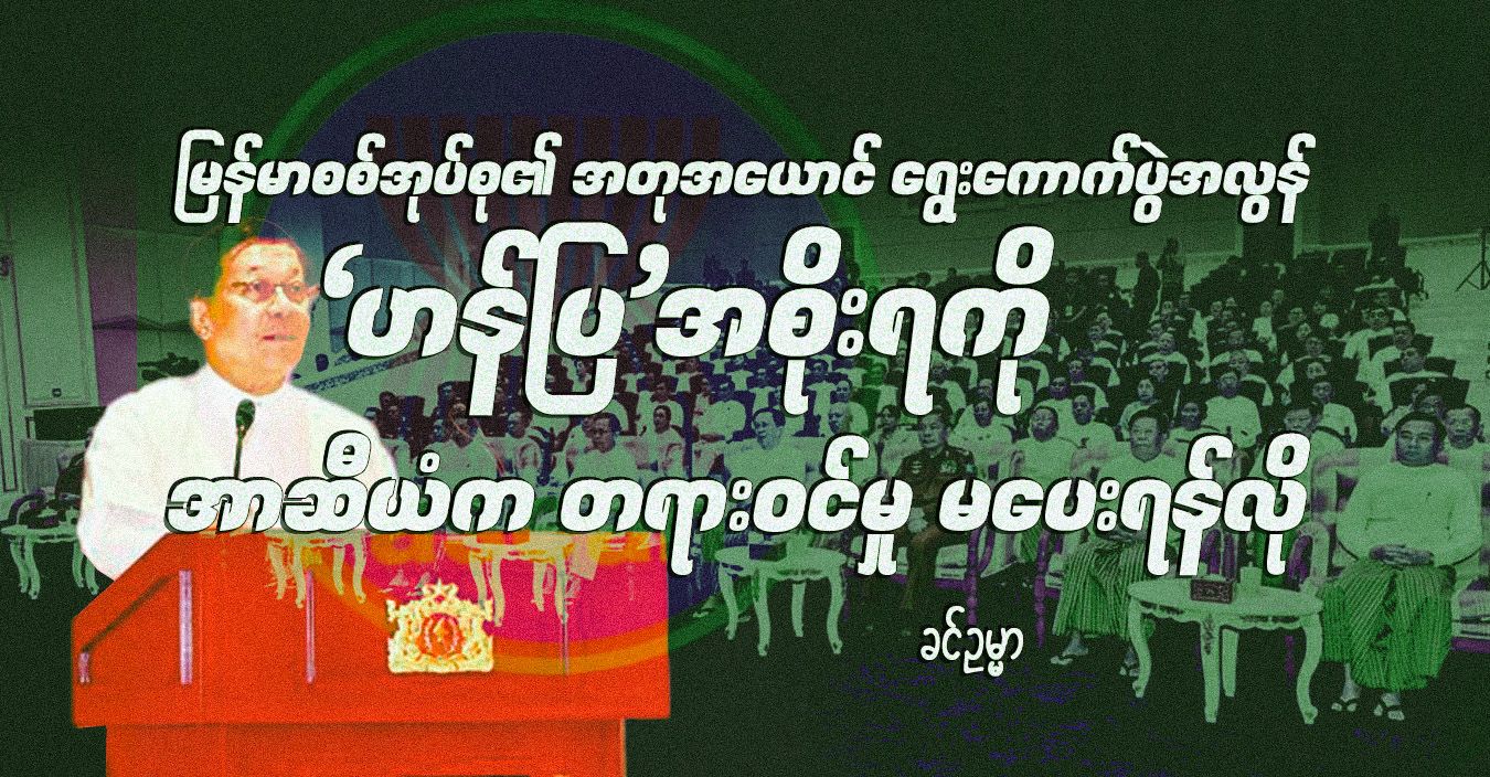 မြန်မာစစ်အုပ်စု၏ အတုအယောင် ရွေးကောက်ပွဲအလွန် ‘ဟန်ပြ’အစိုးရကို အာဆီယံက တရားဝင်မှု မပေးရန်လို