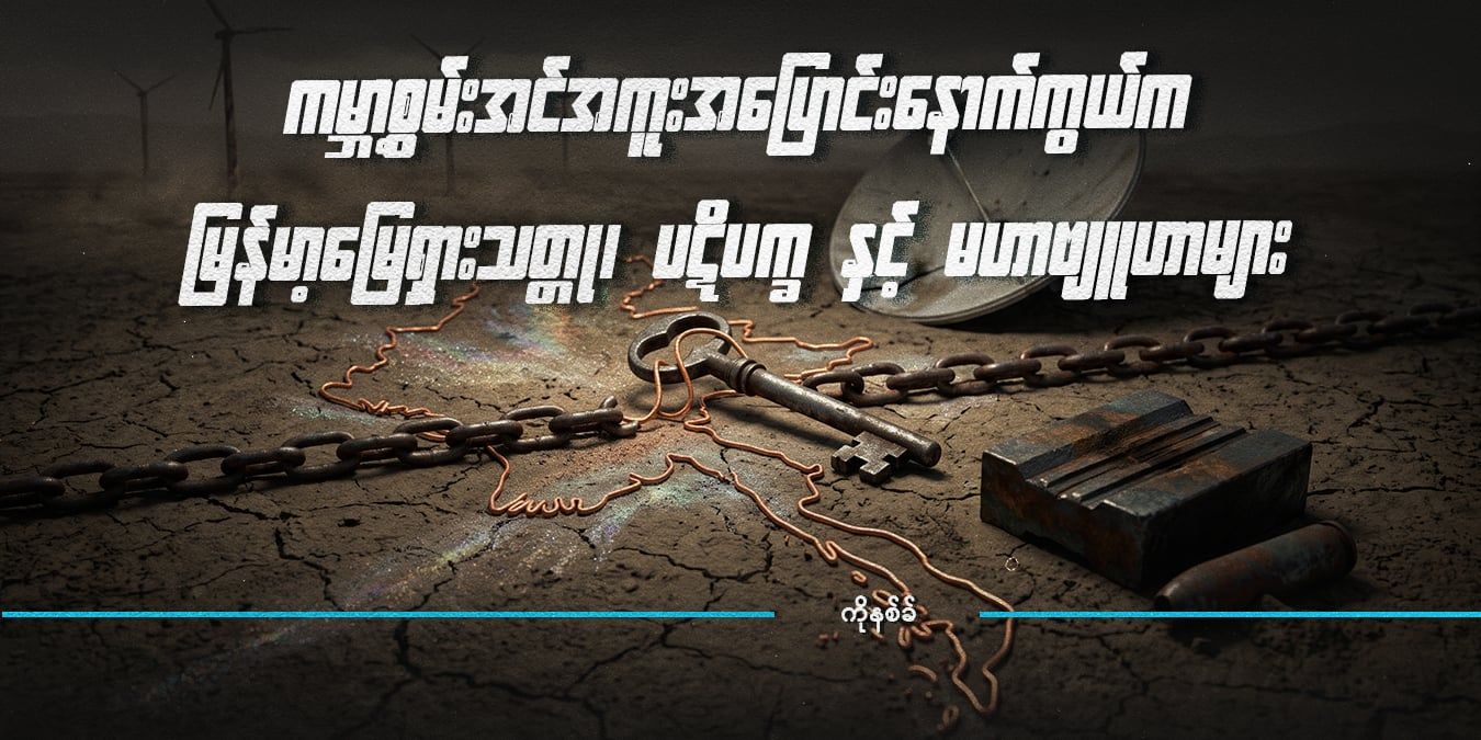ကမ္ဘာ့စွမ်းအင်အကူးအပြောင်းနောက်ကွယ်က မြန်မာ့မြေရှားသတ္တု၊  ပဋိပက္ခ နှင့် မဟာဗျူဟာများ  