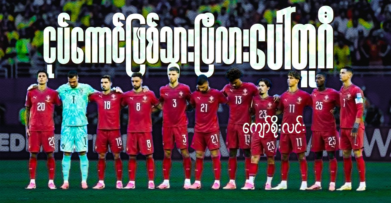 ငုပ်ကောင်ဖြစ်သွားပြီလား ပေါ်တူဂီ  