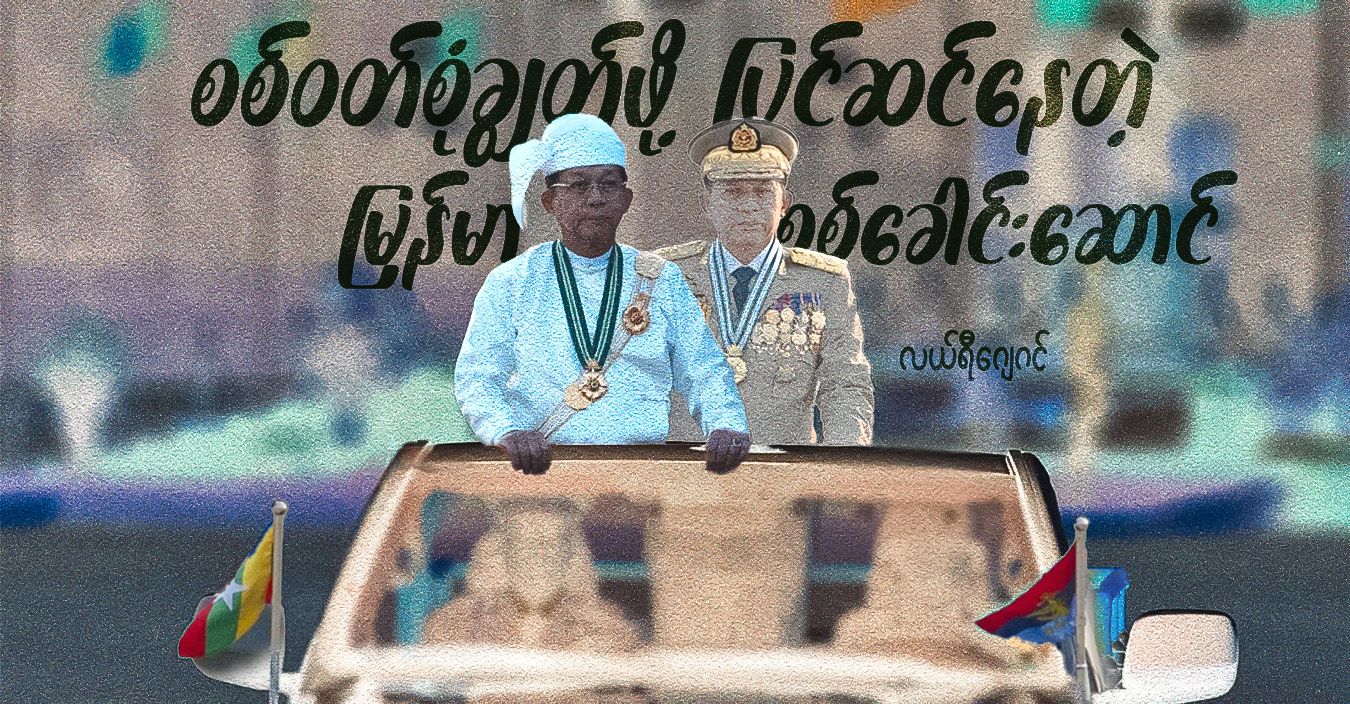 စစ်ဝတ်စုံချွတ်ဖို့ ပြင်ဆင်နေတဲ့ မြန်မာစစ်ခေါင်းဆောင်