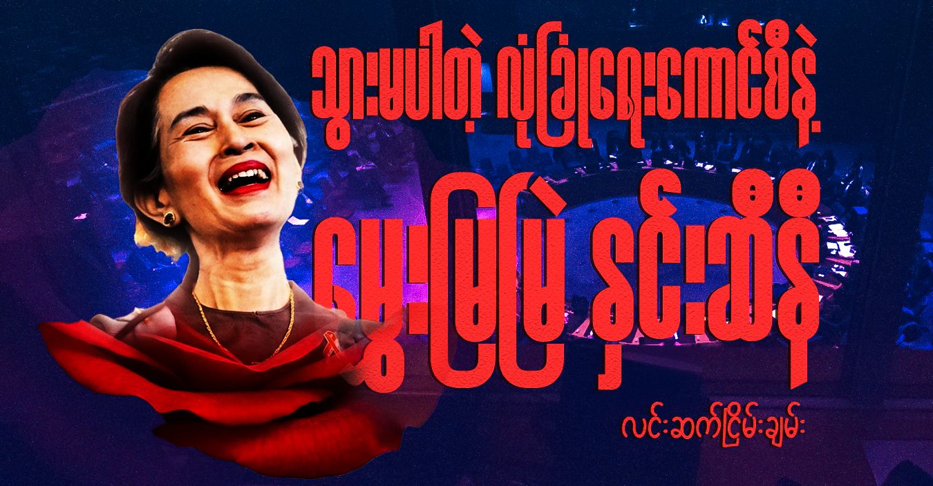 သွားမပါတဲ့ လုံခြုံရေးကောင်စီနဲ့ မွှေးမြမြဲ နှင်းဆီနီ