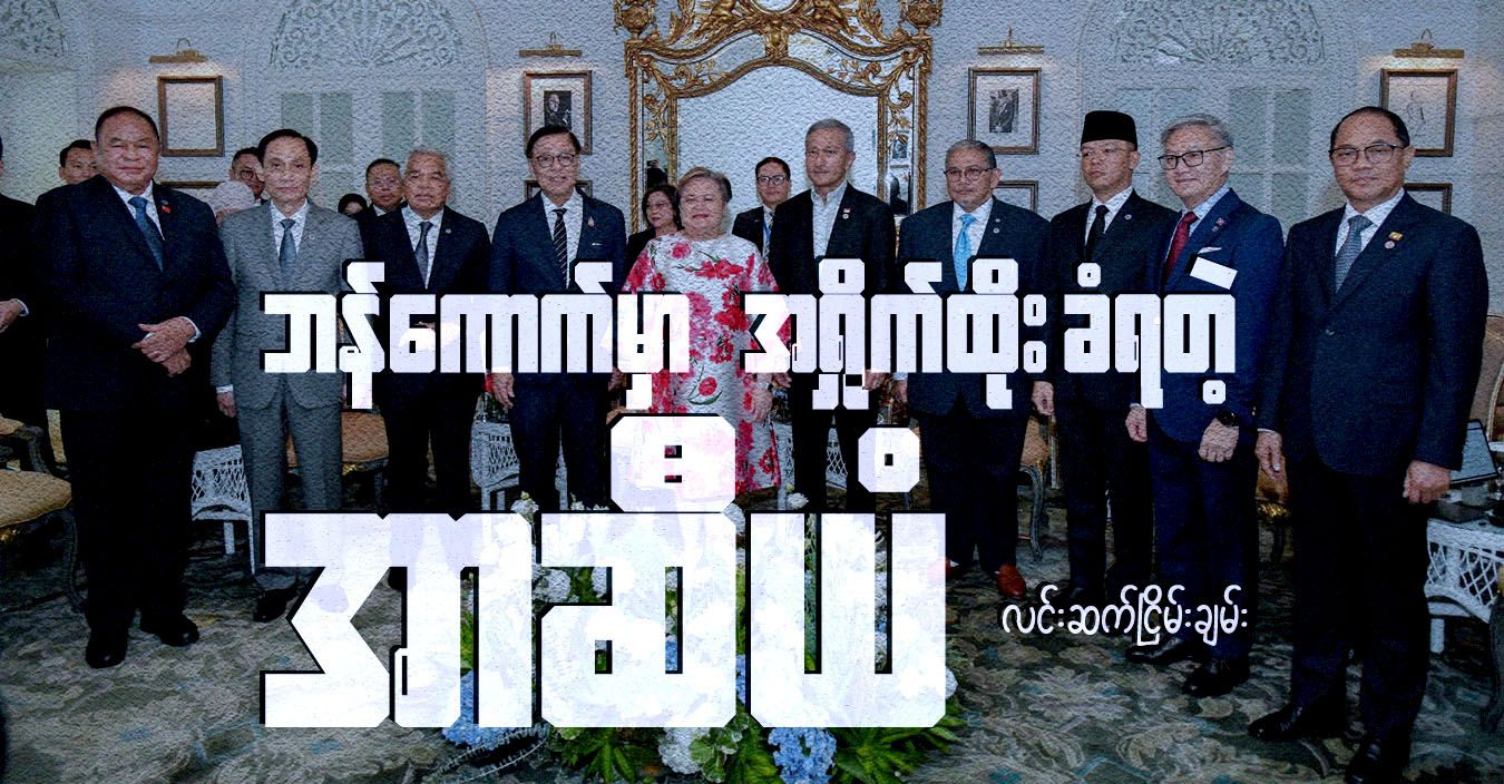 ဘန်ကောက်မှာ အရှိုက်ထိုးခံရတဲ့ အာဆီယံ