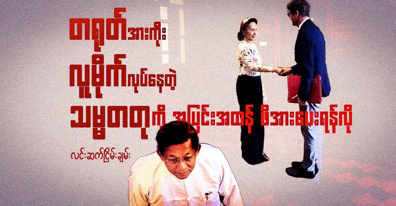တရုတ်အားကိုး လူမိုက်လုပ်နေတဲ့ သမ္မတတုကို အပြင်းအထန် ဖိအားပေးရန်လို