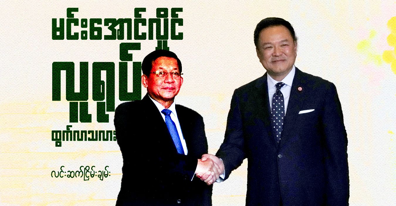 မင်းအောင်လှိုင် လူရုပ်ထွက်လာသလား  