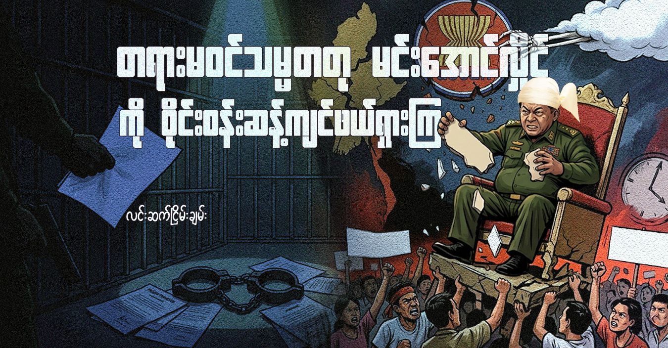 တရားမဝင် သမ္မတတု မင်းအောင်လှိုင်ကို ဝိုင်းဝန်းဆန့်ကျင်ဖယ်ရှားကြ 