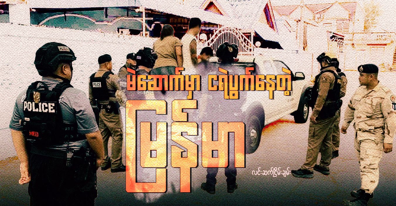 မဲဆောက်မှာ ငရဲပွက်နေတဲ့ မြန်မာ 