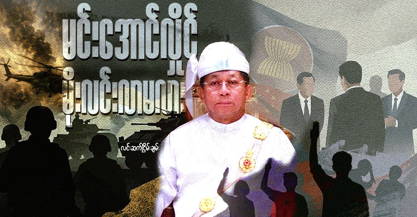 မင်းအောင်လှိုင် မိုးလင်းလာမလား