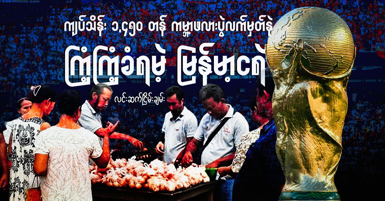 ကျပ်သိန်း ၁,၄၅၀ တန် ကမ္ဘာ့ဖလားပွဲလက်မှတ်နဲ့ ကြံ့ကြံ့ခံရမဲ့ မြန်မာ့ငရဲ 