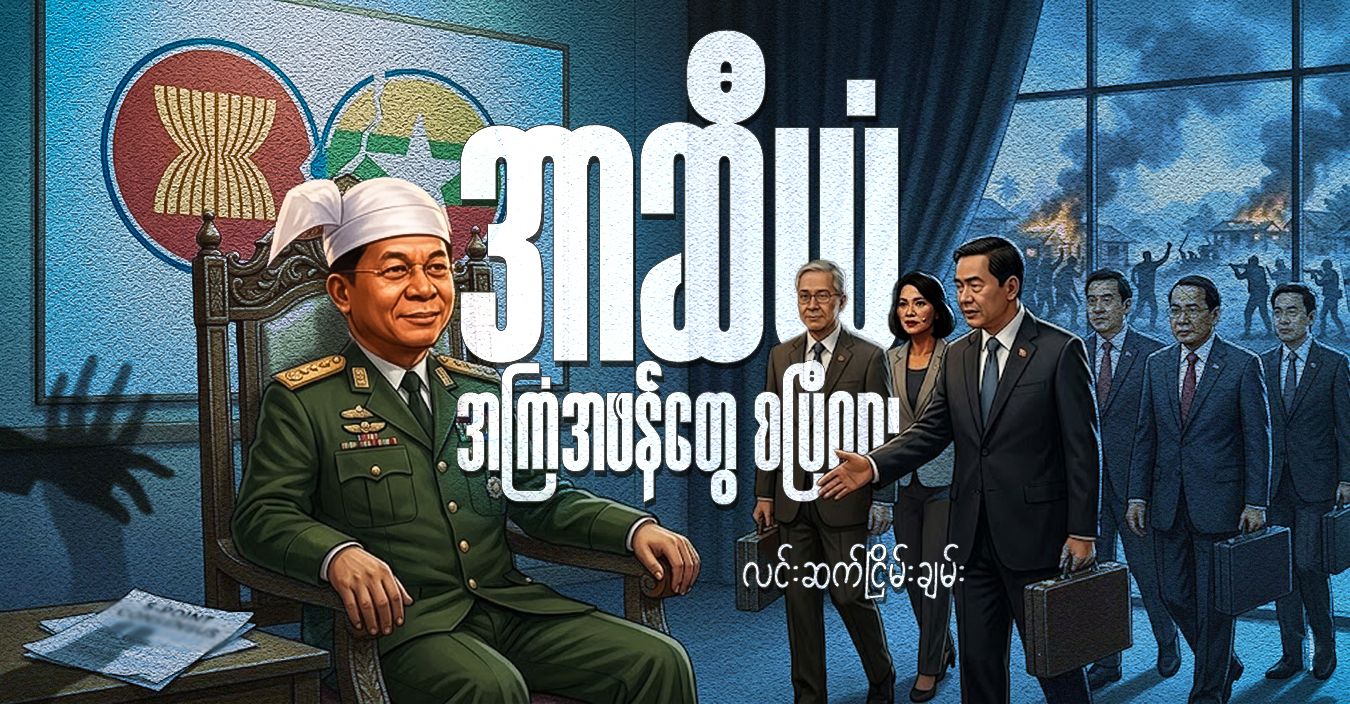 အာဆီယံ အကြံအဖန်တွေ စပြီလား