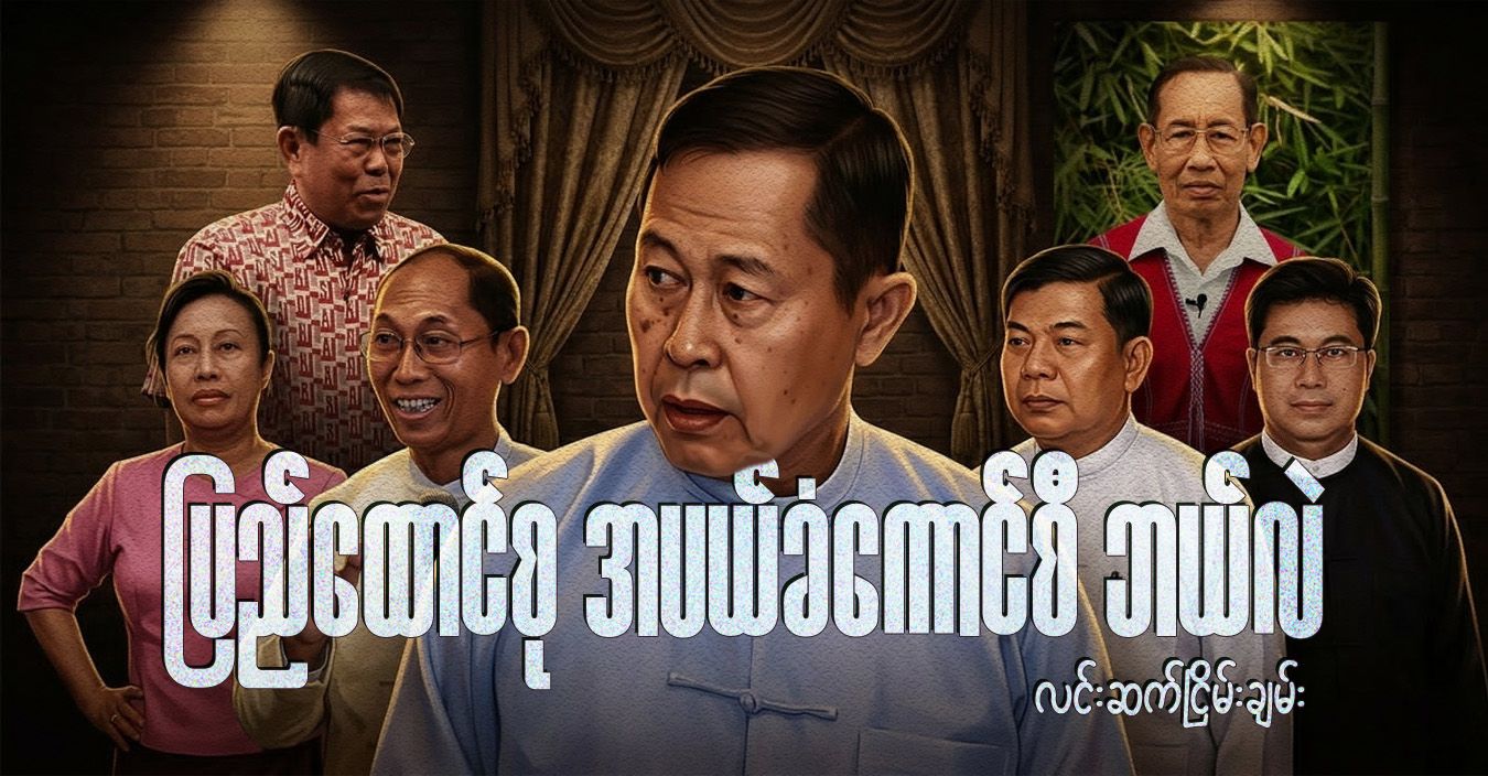 ပြည်ထောင်စု အပယ်ခံကောင်စီ ဘယ်လဲ