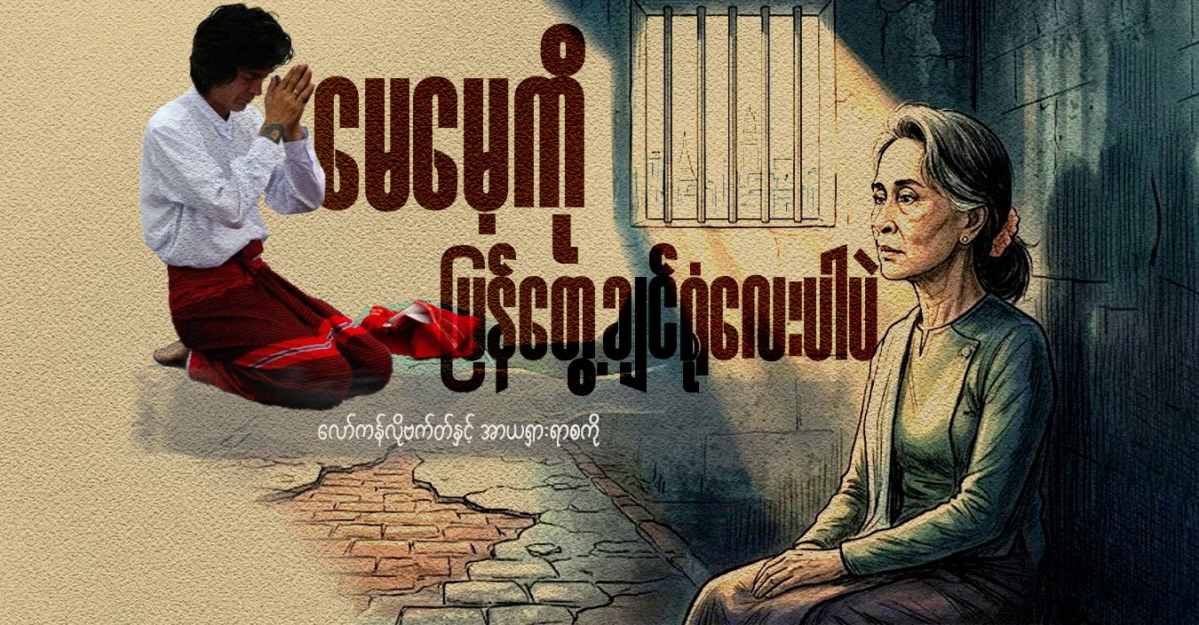 မေမေ့ကို ပြန်တွေ့ချင်ရုံလေးပါပဲ