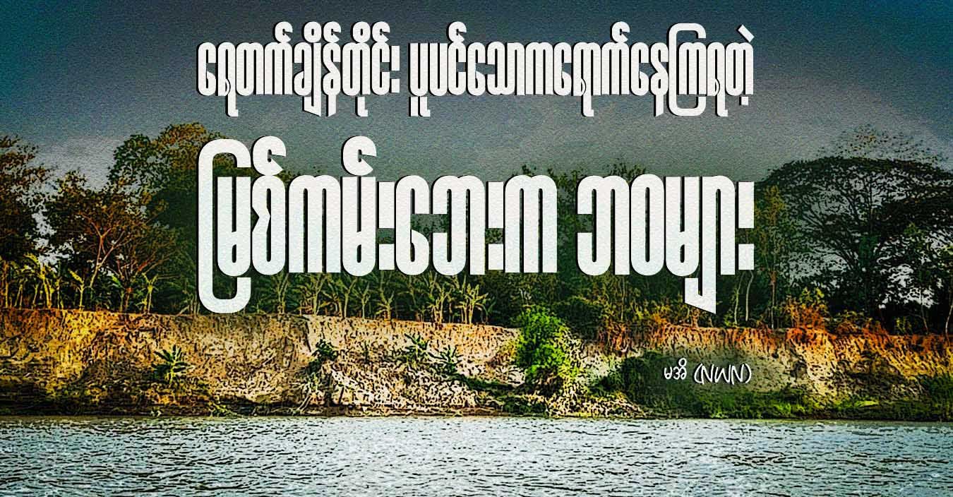ရေတက်ချိန်တိုင်း ပူပင်သောကရောက်နေကြရတဲ့ မြစ်ကမ်းဘေးက ဘဝများ