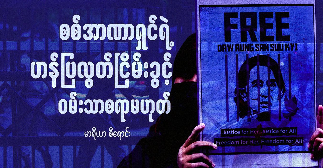 စစ်အာဏာရှင်ရဲ့ ဟန်ပြလွတ်ငြိမ်းခွင့် ဝမ်းသာစရာမဟုတ်