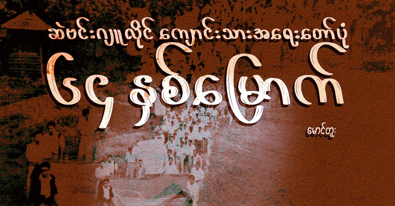ဆဲဗင်းဂျူလိုင် ကျောင်းသားအရေးတော်ပုံ ၆၄ နှစ်မြောက်