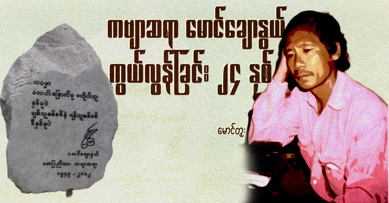 ကဗျာဆရာ မောင်ချောနွယ် ကွယ်လွန်ခြင်း ၂၄ နှစ် 
