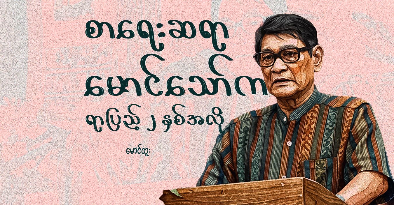 စာရေးဆရာ မောင်သော်က ရာပြည့် ၂ နှစ်အလို