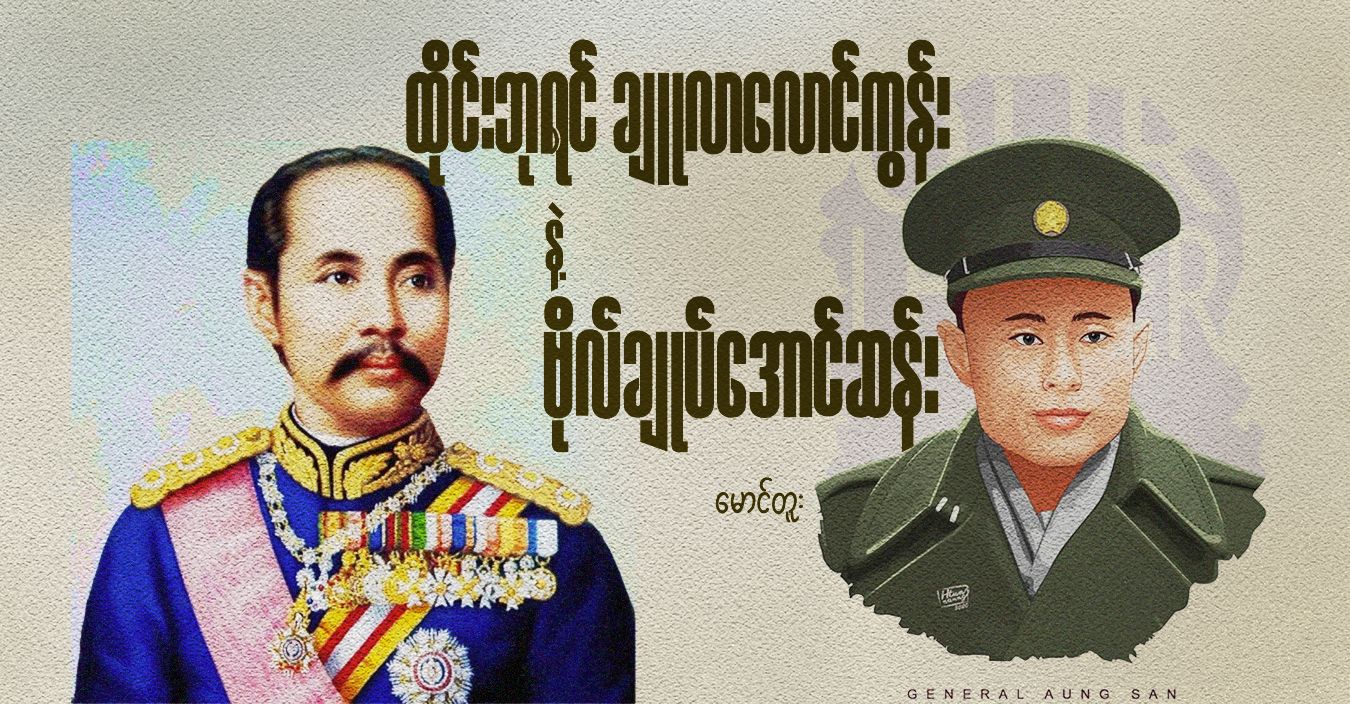 ထိုင်းဘုရင် ချူလာလောင်ကွန်းနဲ့ ဗိုလ်ချုပ်အောင်ဆန်း 