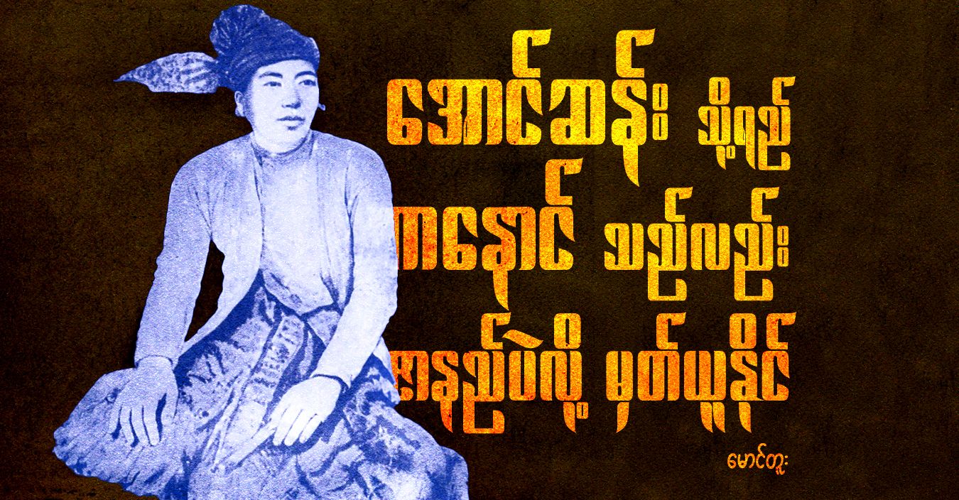 အောင်ဆန်း သို့ရည် ကနောင် သည်လည်း ဇာနည်ပဲလို့ မှတ်ယူနိုင် 