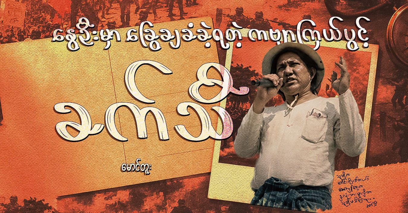နွေဦးမှာ ခြွေချခံခဲ့ရတဲ့ ကဗျာကြယ်ပွင့် ခက်သီ 