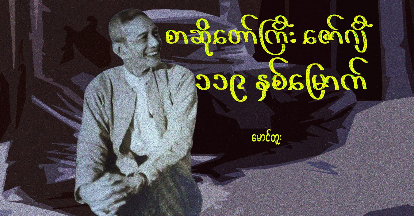 စာဆိုတော်ကြီး ဇော်ဂျီ ၁၁၉ နှစ်မြောက်