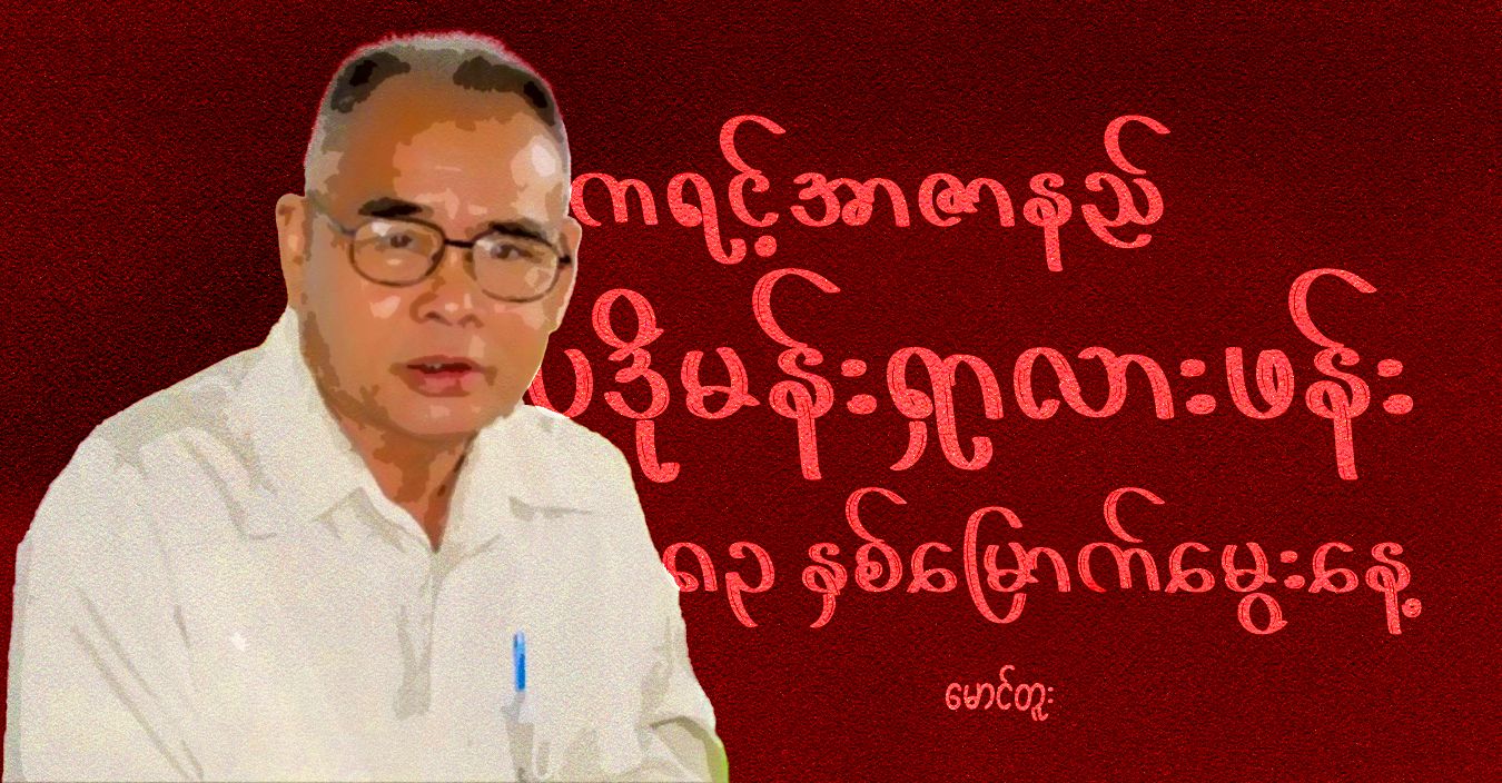 ကရင့်အာဇာနည် ပဒိုမန်းရှာလားဖန်း ၈၃ နှစ်မြောက်မွေးနေ့  