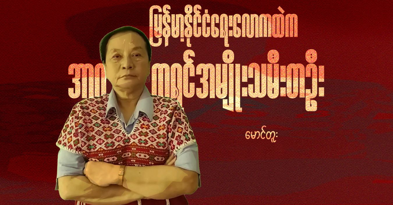 မြန်မာ့နိုင်ငံရေးလောကထဲက အာဂ ကရင်အမျိုးသမီးတဦး 