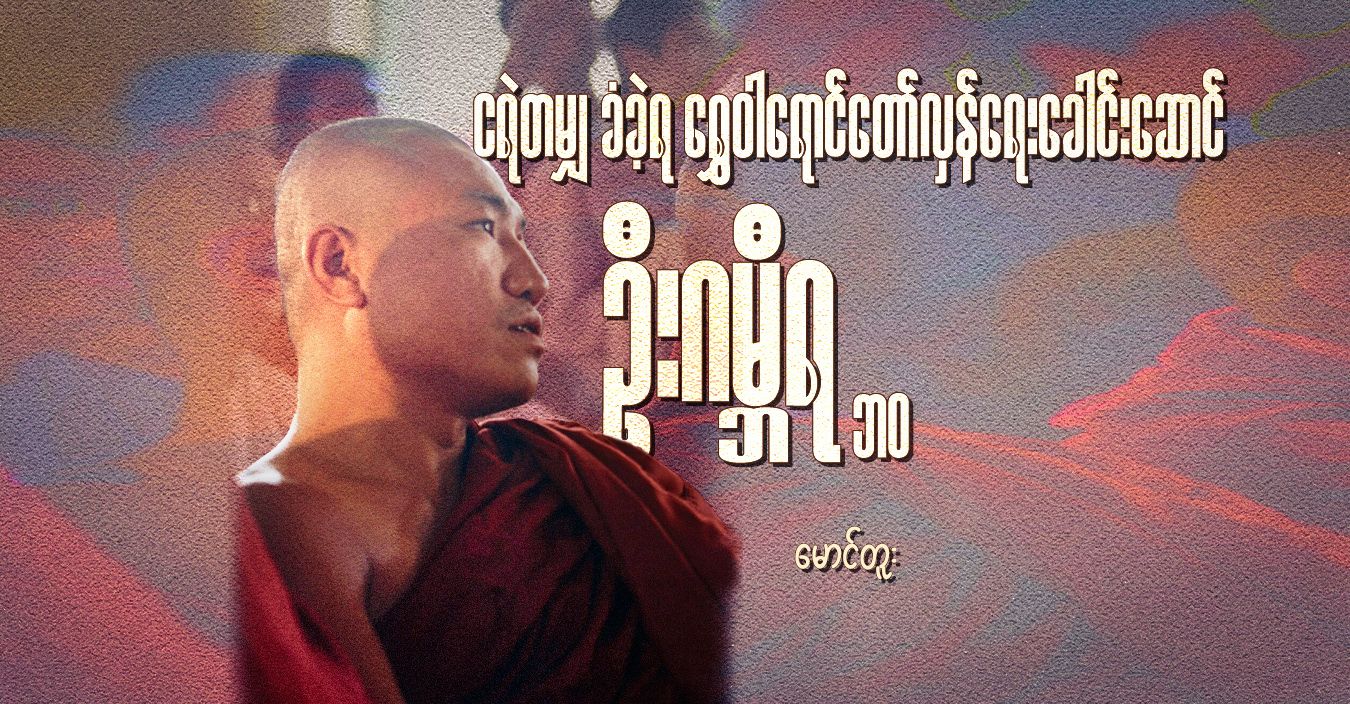 ငရဲတမျှ ခံခဲ့ရ ရွှေဝါရောင်တော်လှန်ရေးခေါင်းဆောင် ဦးဂမ္ဘီရ ဘဝ 