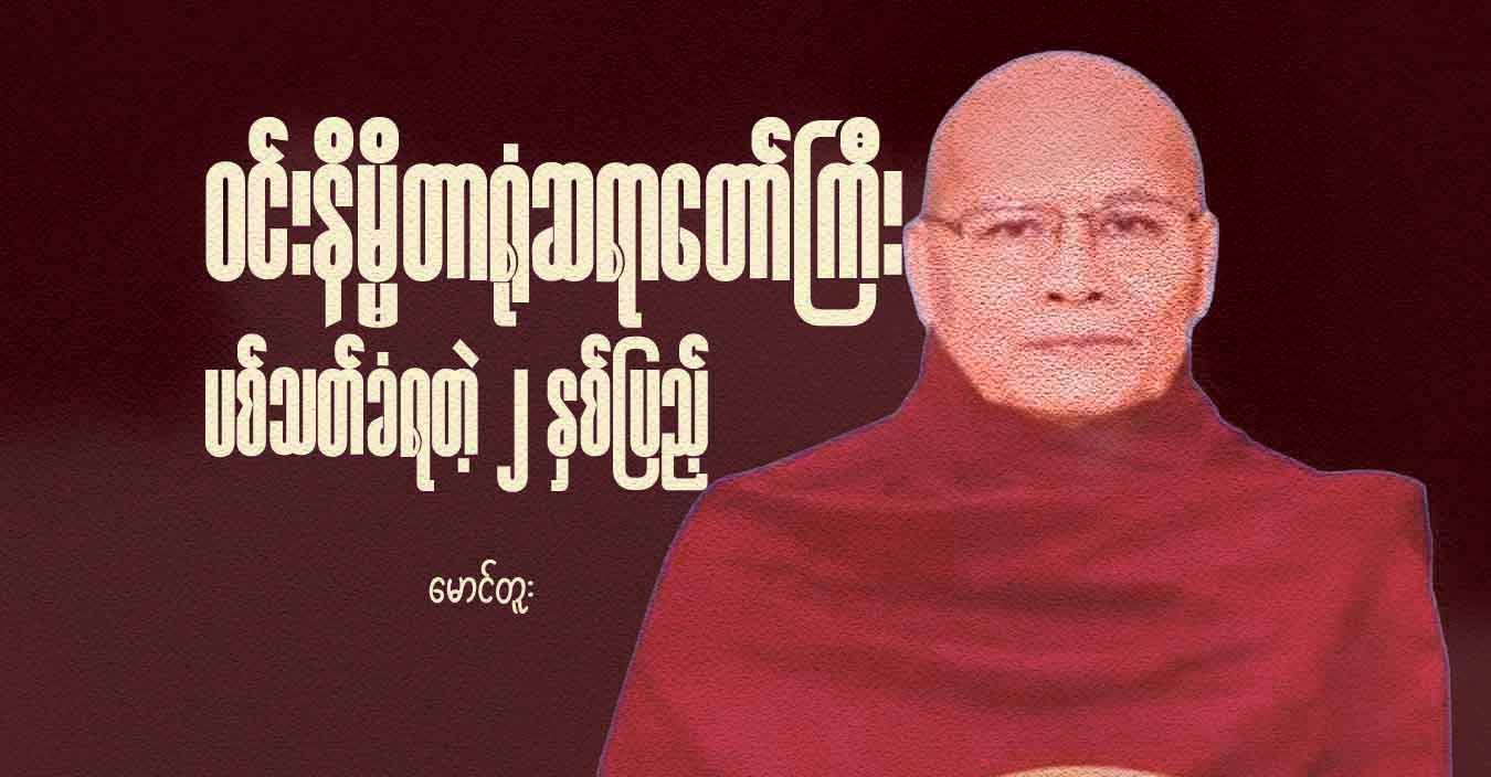 ဝင်းနိမ္မိတာရုံဆရာတော်ကြီး ပစ်သတ်ခံရတဲ့ ၂ နှစ်ပြည့်