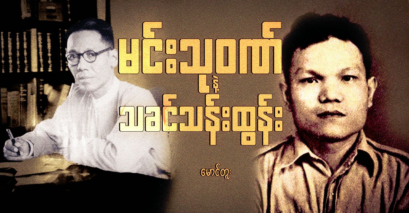 မင်းသုဝဏ် နဲ့ သခင်သန်းထွန်း