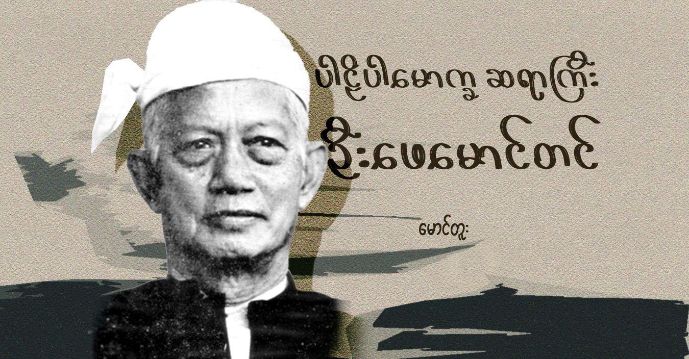 ပါဠိပါမောက္ခ ဆရာကြီး ဦးဖေမောင်တင်